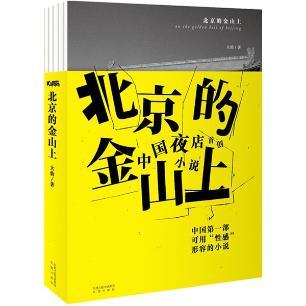 北京的金山上 大仙 书店 中国当代小说书籍 畅销书