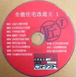 2011年史上最全最新190集*全能住宅改造王*超乎想象的全