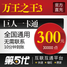 巨人一卡通300元/万王之王3点卡3300元30000点卡/第五代自动快充