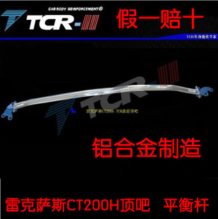  TCR授权 12款雷克萨斯CT200H前顶吧 拉杆 无限平衡杆 车身强化件