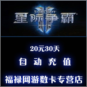 网易星际争霸2月卡sc2星际争霸2国服星际2月卡30天点卡 自动充值
