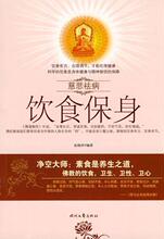 [现货快发满45包邮]慈悲祛病-饮食保身/伍晓珍商城正版
