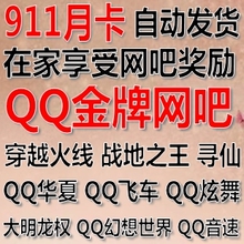 CF AVA 仙境 九界 寻仙 华夏 飞车 炫舞 QQ金牌网吧代理奖励 月卡