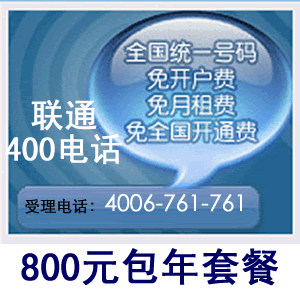 【冲三钻】同仁联通400电话办理特价，每天只要1块多!