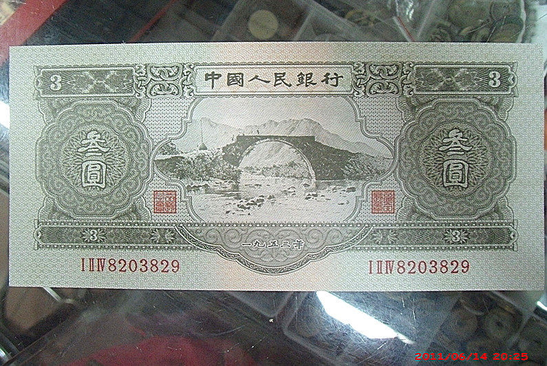 第二套 3元 叁元 井冈山