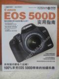 [蓝天]佳能EOS500D实用指南 佳能EOS500D使用指南 官方正版