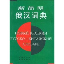 ★全新正版★新简明俄汉词典  陈楚祥★满39包邮
