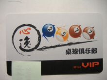 上海心逸二五七七桌球俱乐部vip会员卡面值267元（龙华路2583号）