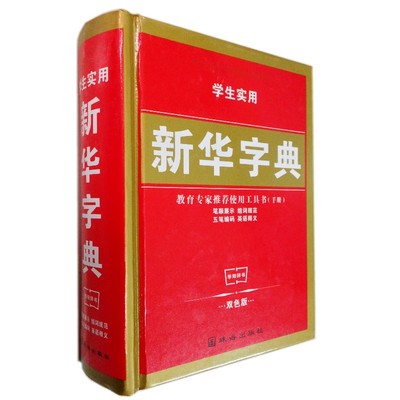 正版 学生实用 新华字典 双色 笔顺展示 组词规