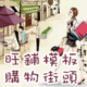 店铺装修 成品商城旺铺模板店招之购物街头