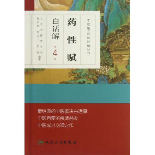 药性赋白话解(第4版)/中医歌诀白话解丛书 高学敏//李兴广//王淳 正版书籍 科技在类目 书籍/杂志/报纸, 医学卫生, 医学其它中 - 来自Buy2taobao.com提供专业的淘宝代购服务