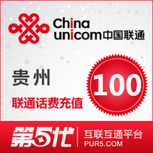 [第五代快充]贵州联通充值 手机话费充值 100元联通话费 快速充值