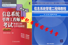 【天猫正版】信息系统管理工程师考试考眼分析与样卷解析(2012版