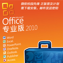 ��΢���ٷ��콢�꡿У԰�ȷ� ���� ΢�� Office 2010 ����רҵ��
