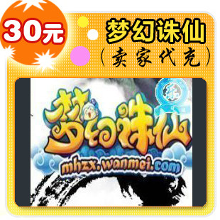 梦幻诛仙30元在线直充