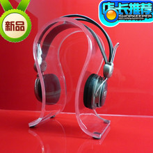 透明亚克力 有机玻璃 水晶 耳机架 耳机夹 一体型 出厂价 包邮