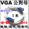 VGA公母5米VGA延长线15针对15孔增长线电脑接显示器投影仪视频线