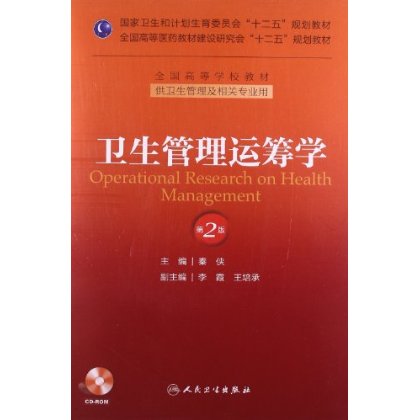 包郵正版 衛生管理運籌學 第2版第二版 衛生管理及相關專業教材 秦俠主編 人民衛生出版社9787117175524在類目 書籍/雜誌/報紙, 醫學衛生, 醫學其它中 - 來自Buy2taobao.com提供專業的淘寶代購服務