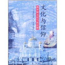 (满35包邮)文化与信仰:俄罗斯文化与东正教 /T.C.格奥尔吉耶娃