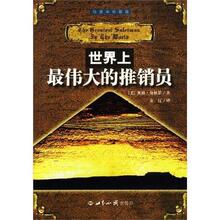 『全新正版』 世界上最伟大的推销员（插图珍藏版） 促销中 现货