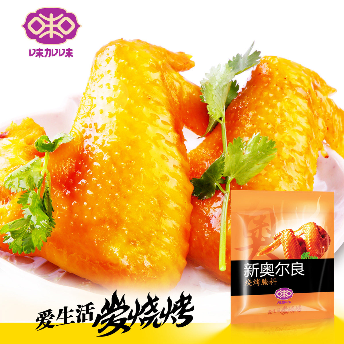 【味加味】 新奥尔良烤鸡腌料 正宗肯德基味 烤鸡腌料 微辣 78克