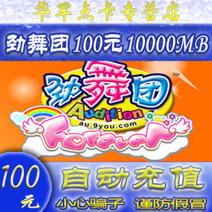 劲舞团点卡100元10000MB劲舞团100元10000久游休闲币点卡自动充值