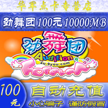 劲舞团点卡100元10000MB劲舞团100元10000久游休闲币点卡自动充值