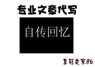 钻石代写 消保卖家 代写文章 代写回忆录 文章写作服务 代笔服务
