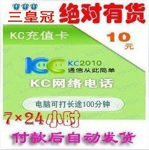 三皇冠自动发货 KC网络电话10元充值卡/可发短信打电话 可多拍