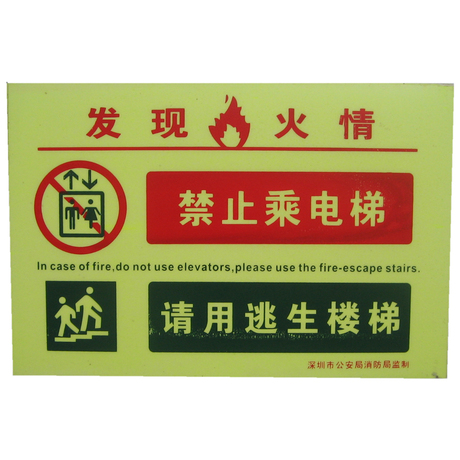 发现火情禁止乘电梯 消防安全标志牌 40X30cm