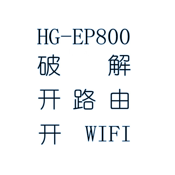 电信联通星网锐捷光纤猫HG-EP800-S破解hg-