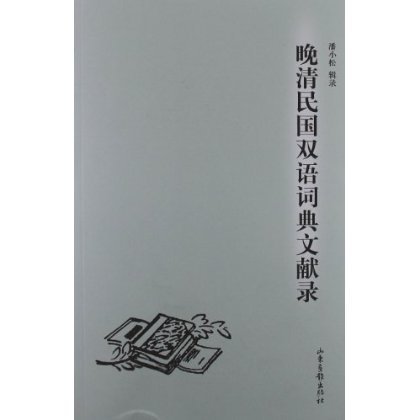 晚清民国双语文献录...