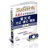 星火英语-2011新要求大学英语词汇星火式巧记-速记-精练（四级）