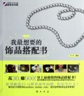 我最想要的饰品搭配书