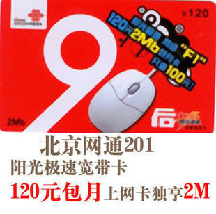 【自动发货】 北京联通201阳光极速宽带<span class=H>上网</span><span class=H>卡</span> 2M 包月 120元31天