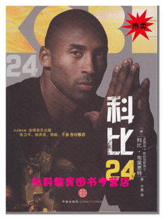 科比24 科比自传&middot;布莱恩特/著 全新正版！现货发售！