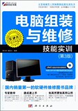 【天猫正版】电脑组装与维修技能实训(第3版)（含1DVD盘）