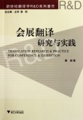 会展翻译研究与实践(新世纪翻译学R & D系列著作) 滕超|主编:陈刚