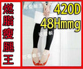 蔡依林推荐 420D 咖啡因燃脂 瘦腿袜 静脉曲张袜 九分裤 正品