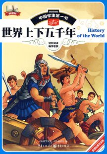世界上下五千年-新课标中国学生第一书【绝对正版】  正版