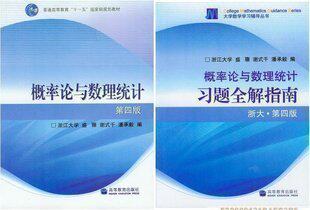商城C概率论与数理统计 教材+习题全解指南 第4版 浙大 高教