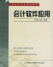 满29元包邮会计软件应用 [平装](蔡立新)