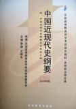 特价 自考教材 03708 3708 中国近现代史纲要 2008年版 全国统考