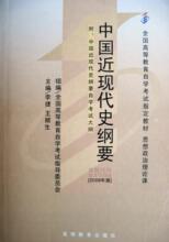 特价 自考教材 03708 3708 中国近现代史纲要 2008年版 全国统考