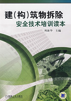 現货㊣建（构）筑物拆除安全技术培训读本 周新华　主编
