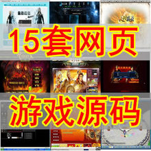 15套webgame源代码,web网页游戏源代码,网络游戏源码网站