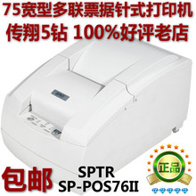 SPTR SP-POS76II 小票打印机 票据针式打印机 双层打印 多联包邮