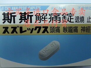  台湾进口食品 斯斯解痛定 退烧止痛 居家必备 正品行货 特产