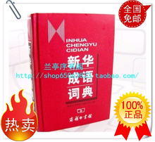 正版包邮新华成语词典双色 精装硬壳 商务印书馆 学生用工具书