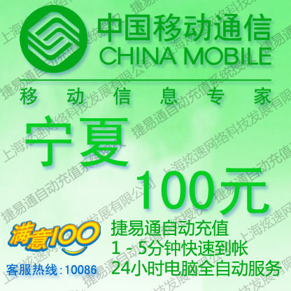 宁夏移动话费100元 电脑全自动充值 五分钟内到账